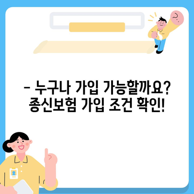 종신 보험 가입 조건