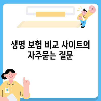 생명 보험 비교 사이트