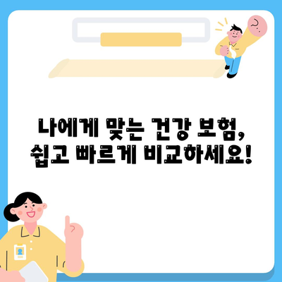 건강 보험 비교 사이트