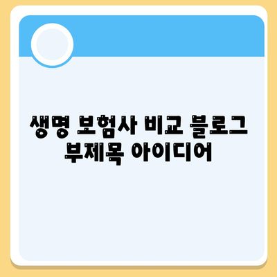 생명 보험사 비교