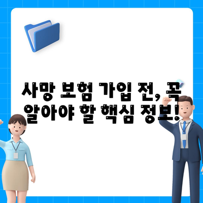 사망 보험 상품