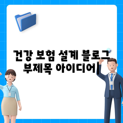 건강 보험 설계