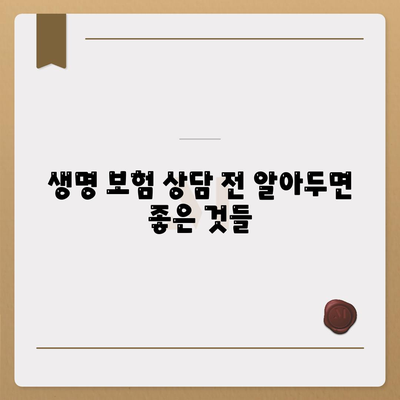생명 보험 상담