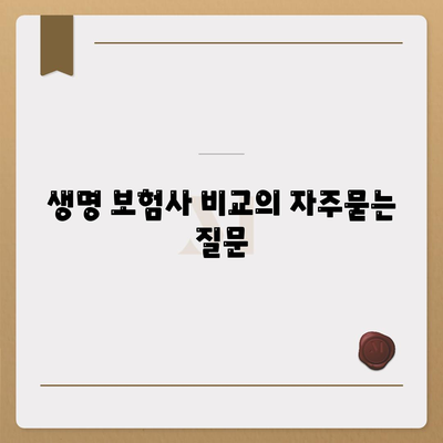 생명 보험사 비교