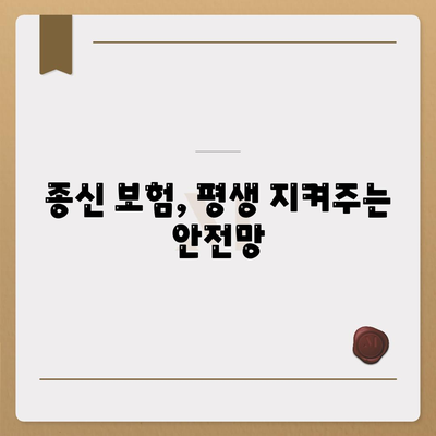 종신 보험 혜택