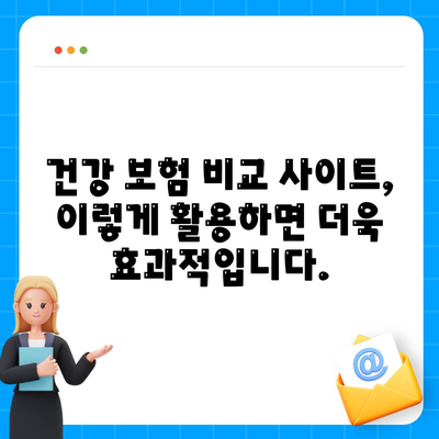 건강 보험 비교 사이트