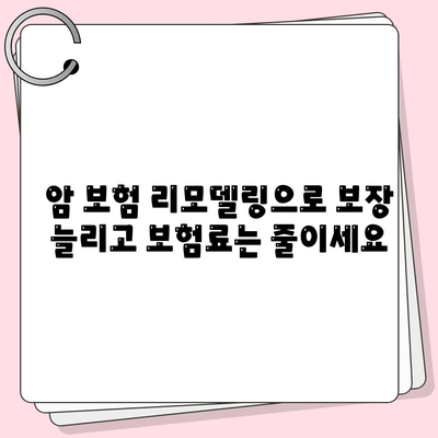 암 보험 리모델링