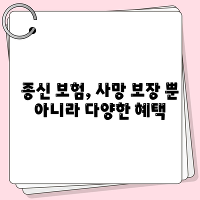 종신 보험 혜택