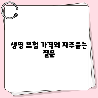 생명 보험 가격