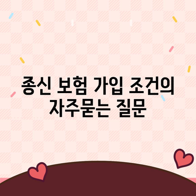 종신 보험 가입 조건
