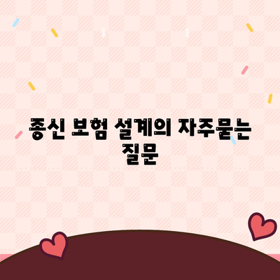 종신 보험 설계