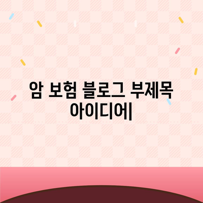 암 보험