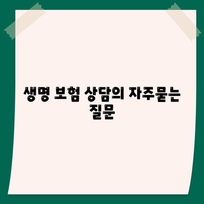 생명 보험 상담