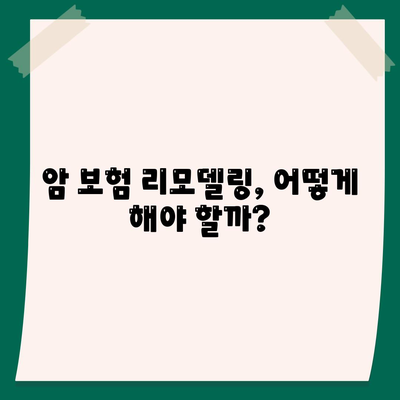 암 보험 리모델링