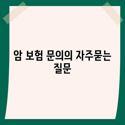 암 보험 문의
