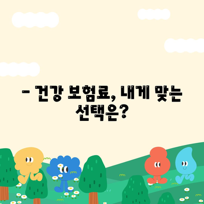 건강 보험료