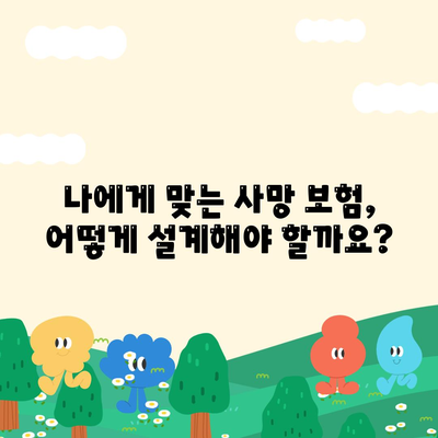 사망 보험 설계