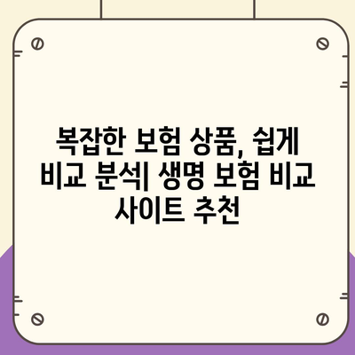 생명 보험 비교 사이트