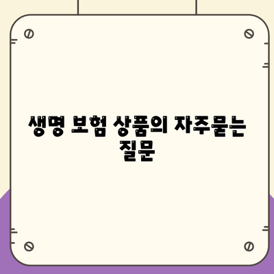 생명 보험 상품