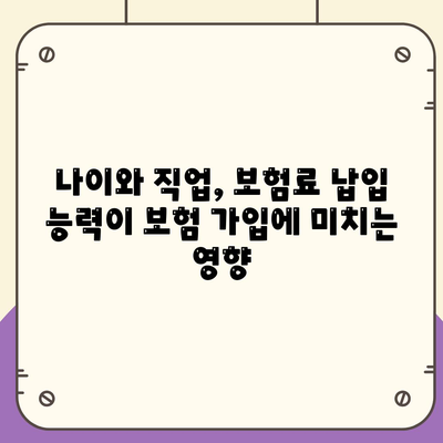 생명 보험 가입 조건