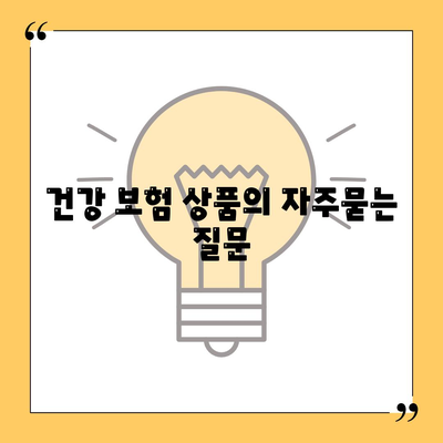 건강 보험 상품