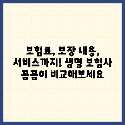 생명 보험사 비교