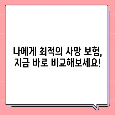 사망 보험 비교