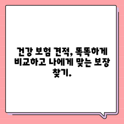건강 보험 견적