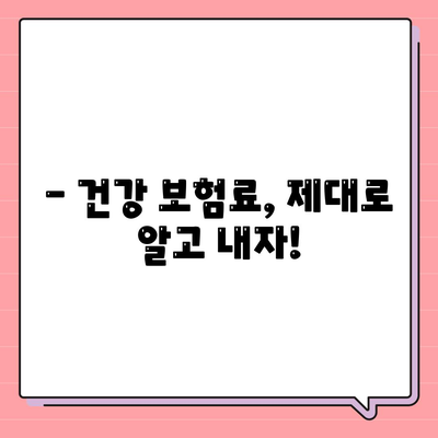 건강 보험료