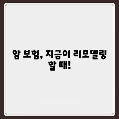 암 보험 리모델링