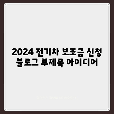 2024 전기차 보조금 신청