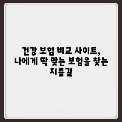 건강 보험 비교 사이트