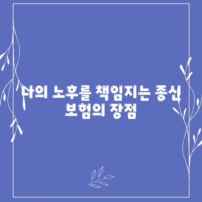 종신 보험 혜택