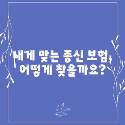 종신 보험 설계