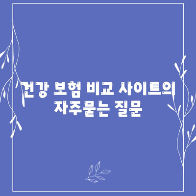 건강 보험 비교 사이트