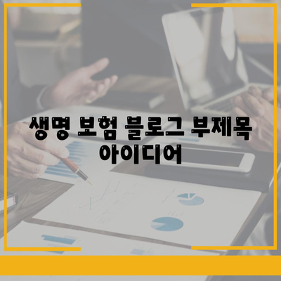 생명 보험