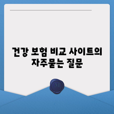 건강 보험 비교 사이트