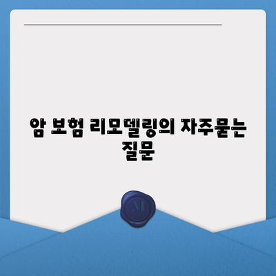 암 보험 리모델링