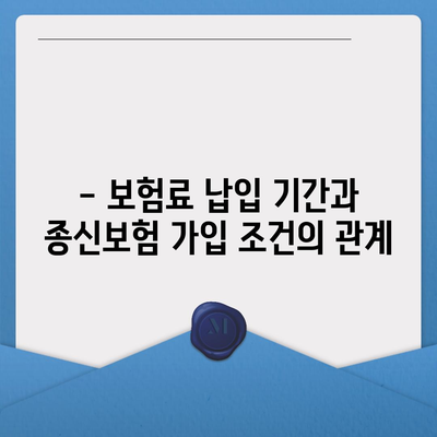 종신 보험 가입 조건