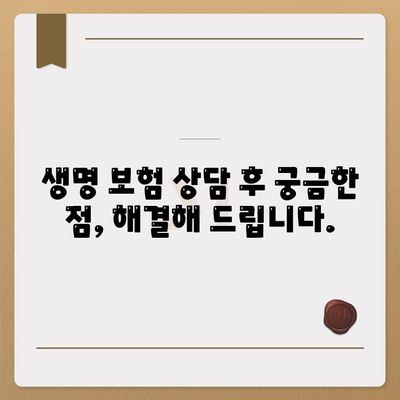 생명 보험 상담