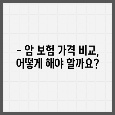 암 보험 가격
