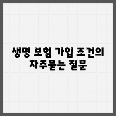 생명 보험 가입 조건