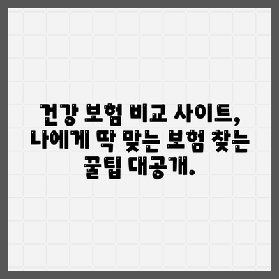 건강 보험 비교 사이트