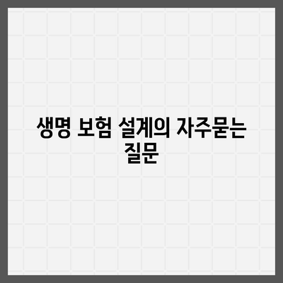 생명 보험 설계