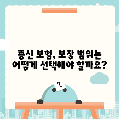 종신 보험 설계
