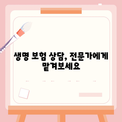 생명 보험 상담