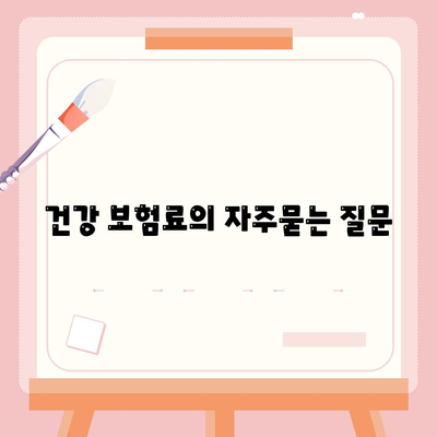 건강 보험료