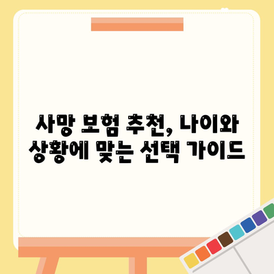 사망 보험사 추천