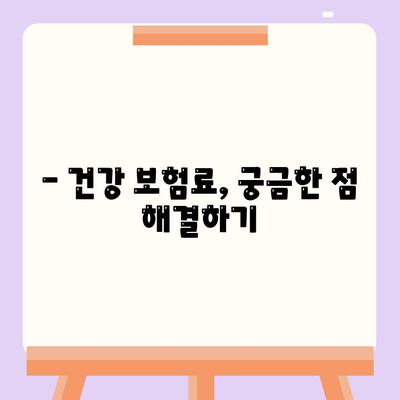 건강 보험료