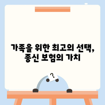 종신 보험 혜택